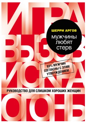 [Аргов Шерри] Мужчины любят стерв. Руководство для_0.jpg